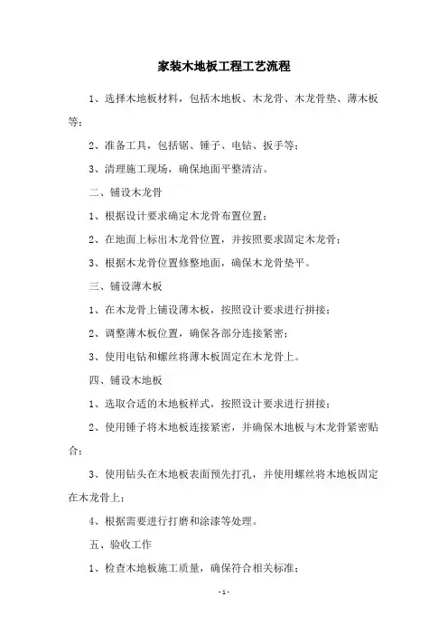 家装木地板工程工艺流程