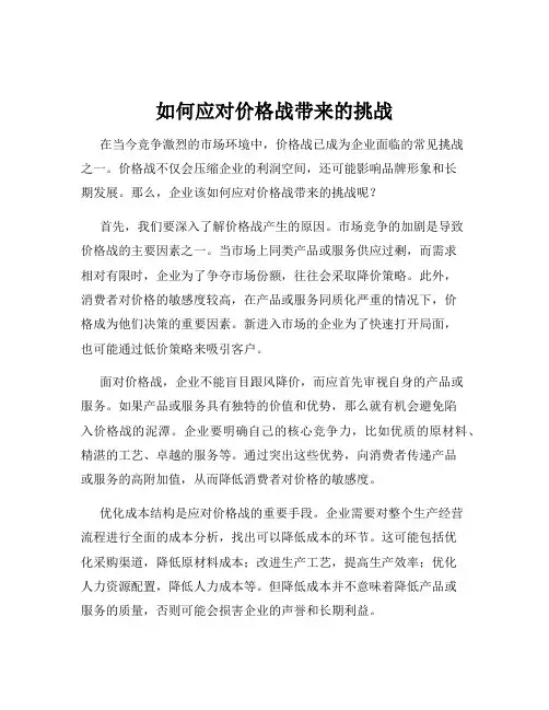 如何应对价格战带来的挑战