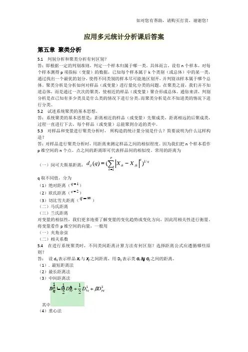 应用多元统计分析课后答案