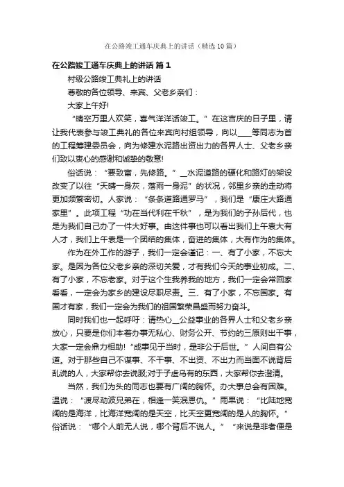在公路竣工通车庆典上的讲话（精选10篇）