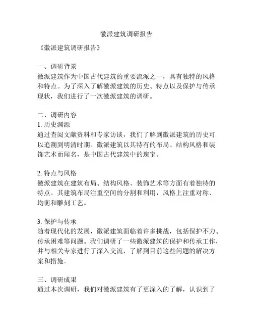 徽派建筑调研报告