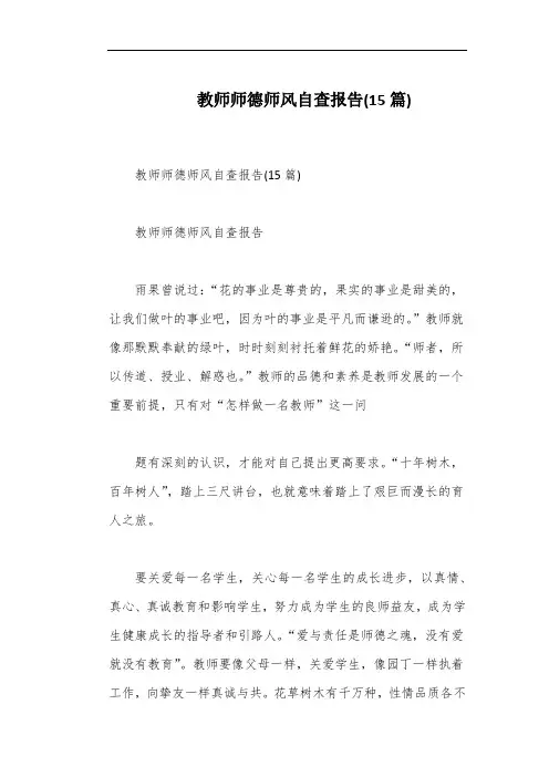 教师师德师风自查报告(15篇)