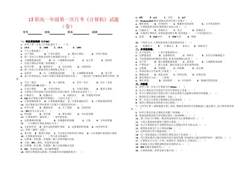 【强烈推荐】职高一年级计算机第一次月考试卷