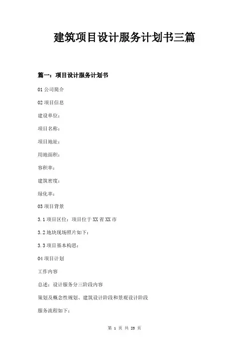 建筑项目设计服务计划书三篇