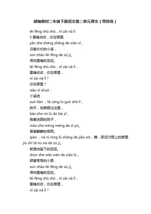 部编教材二年级下册语文第二单元课文（带拼音）