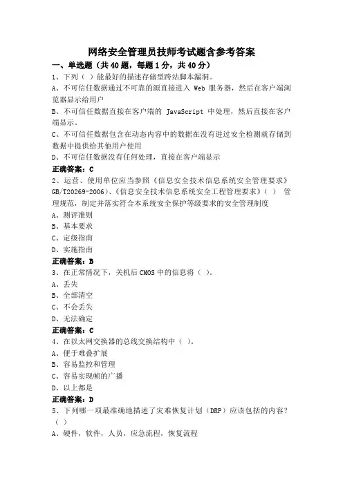 网络安全管理员技师考试题含参考答案