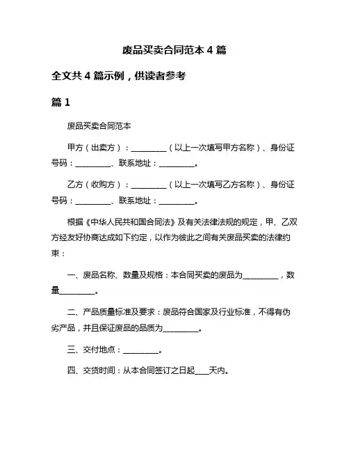 废品买卖合同范本4篇