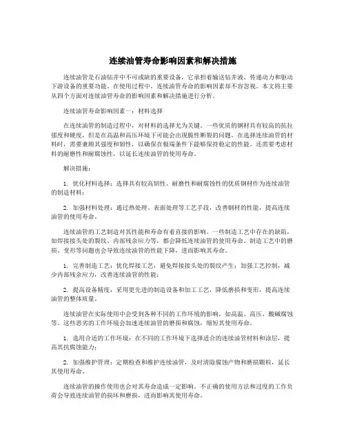 连续油管寿命影响因素和解决措施