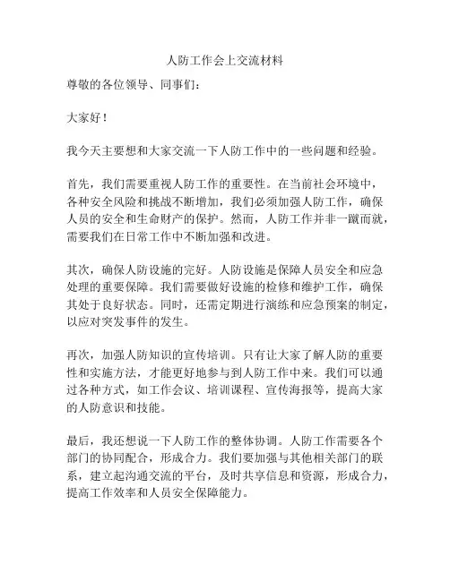 人防工作会上交流材料