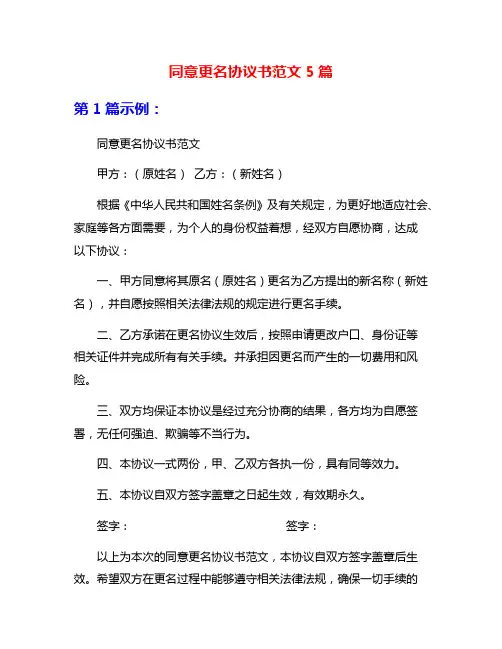 同意更名协议书范文5篇
