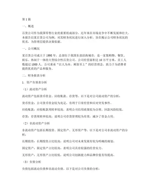 百货公司财务分析报告(3篇)