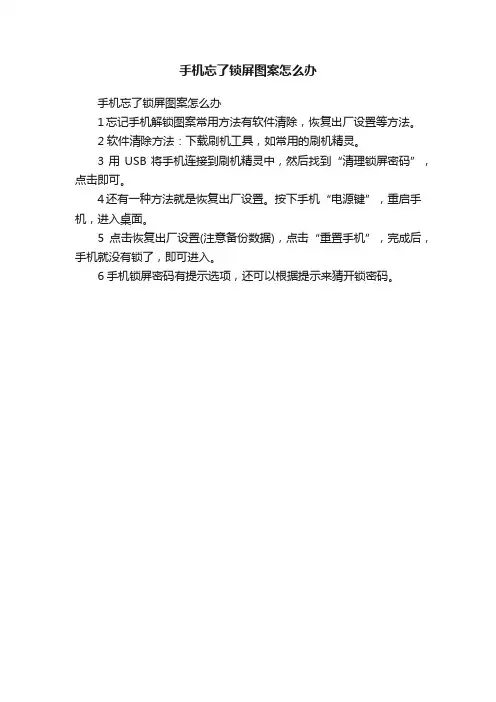 手机忘了锁屏图案怎么办
