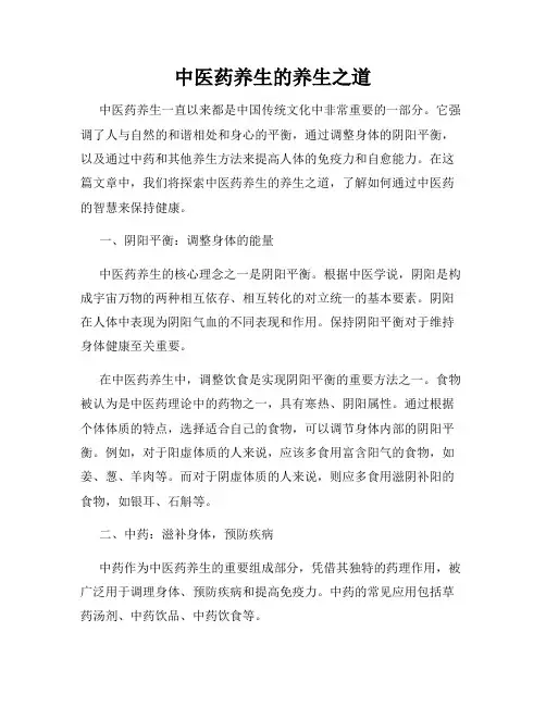中医药养生的养生之道