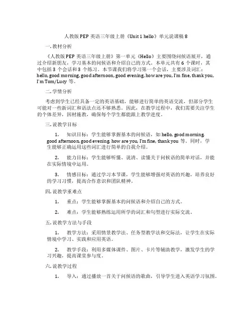 人教版PEP英语三年级上册《Unit1hello》单元说课稿8