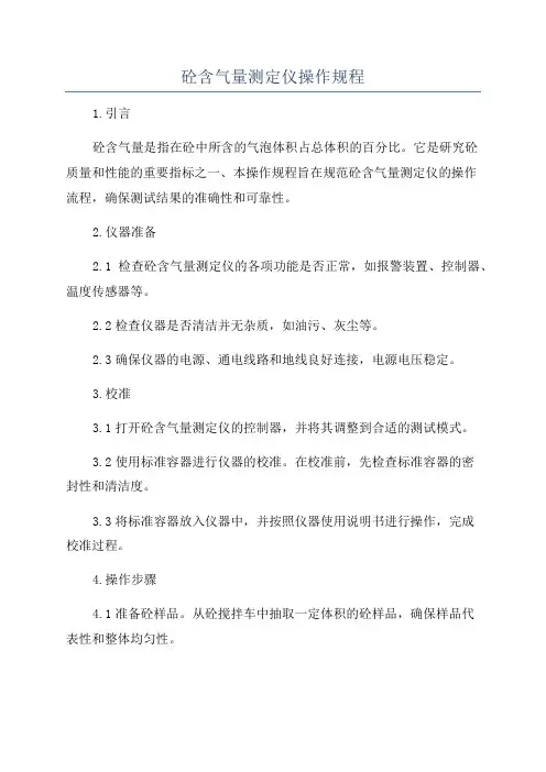 砼含气量测定仪操作规程