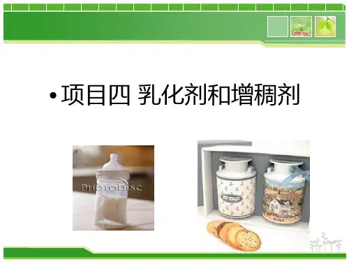 模块三 项目四 乳化剂和增稠剂
