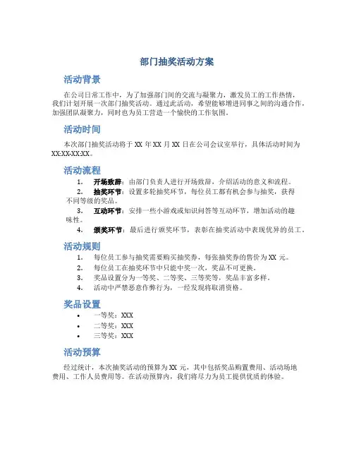 部门抽奖活动方案