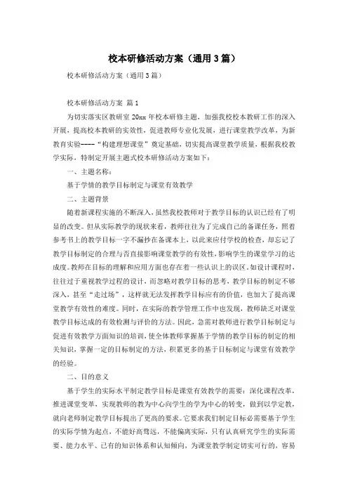 校本研修活动方案(通用3篇)