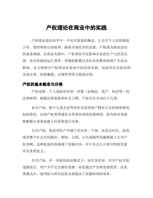 产权理论在商业中的实践