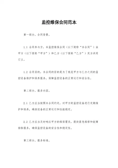 监控维保合同范本