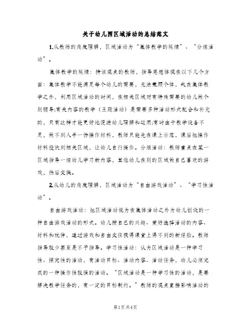 关于幼儿园区域活动的总结范文（2篇）