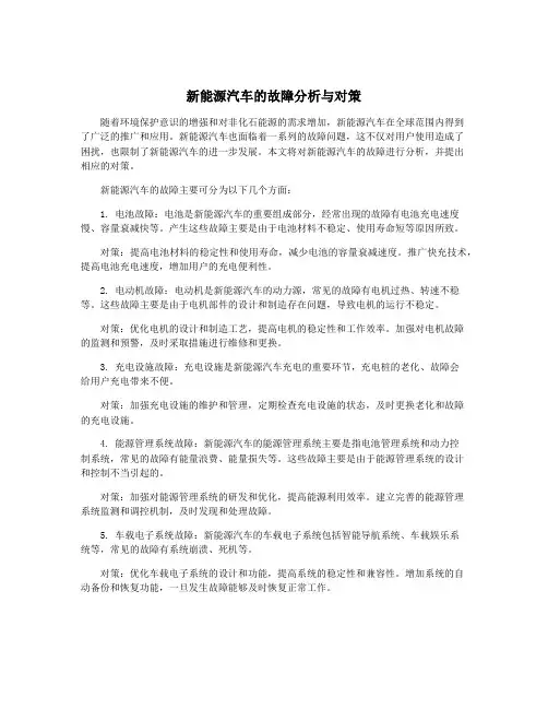 新能源汽车的故障分析与对策