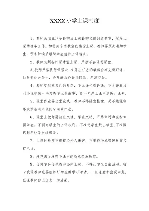 小学上课制度