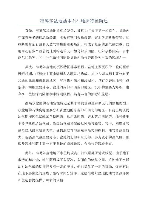 准噶尔盆地基本石油地质特征简述