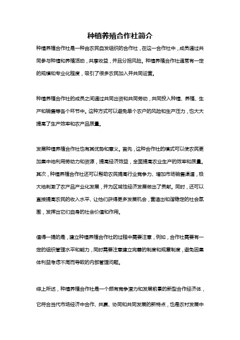 种植养殖合作社简介