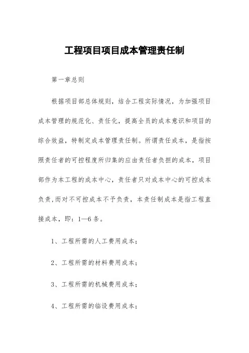 工程项目项目成本管理责任制