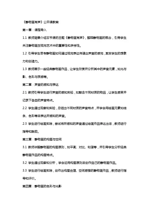 《静物画有声》公开课教案