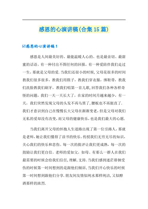感恩的心演讲稿(合集15篇)
