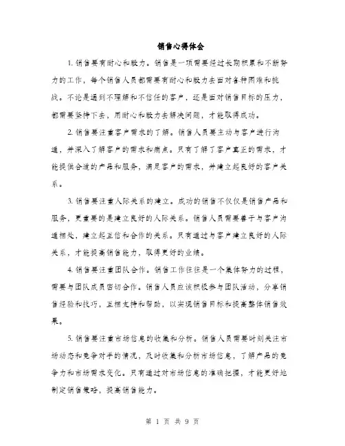 销售心得体会（4篇）