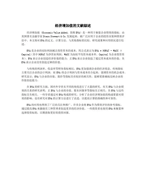 经济增加值的文献综述