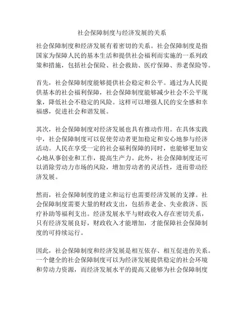 社会保障制度与经济发展的关系