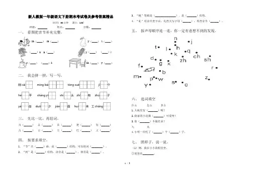 新人教版一年级语文下册期末考试卷及参考答案精品