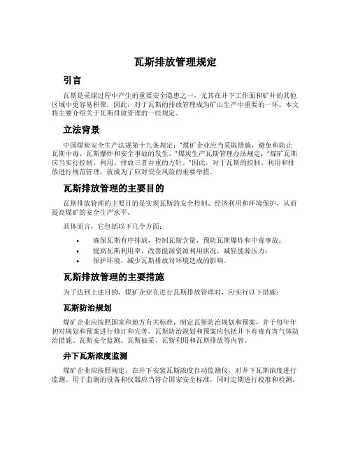 瓦斯排放管理规定
