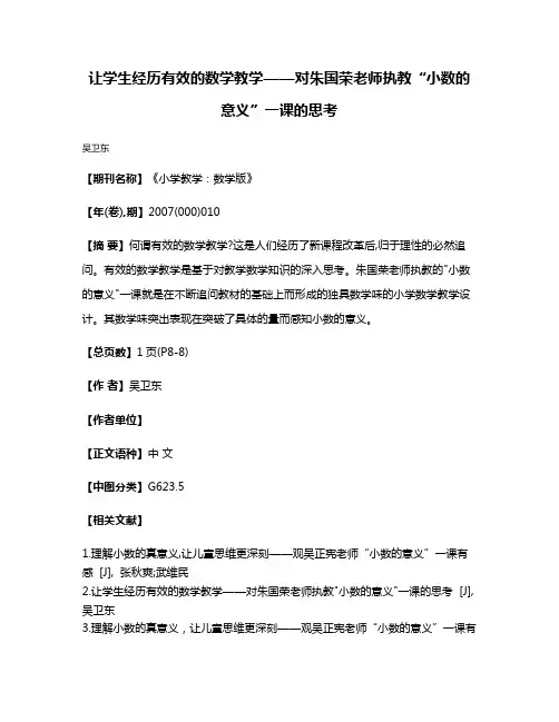 让学生经历有效的数学教学——对朱国荣老师执教“小数的意义”一课的思考