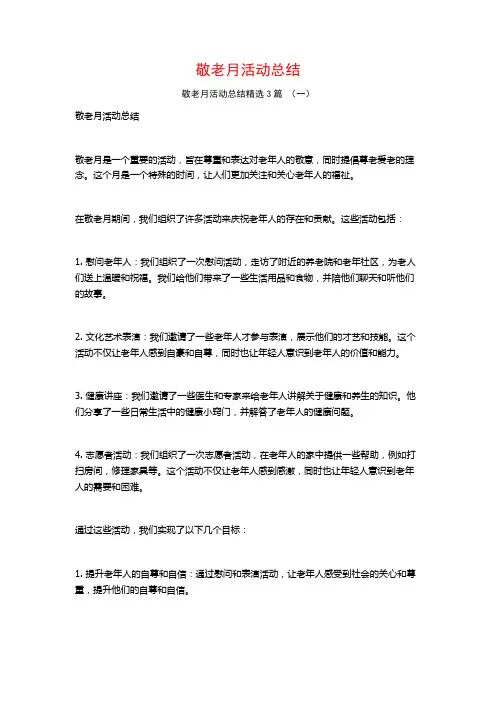 敬老月活动总结3篇