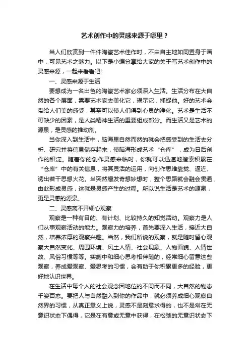艺术创作中的灵感来源于哪里？