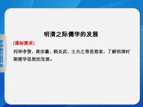 北师大版高中历史必修3课件 明清之际儒学的发展课件4