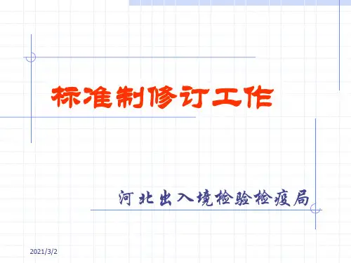 标准制修订.ppt