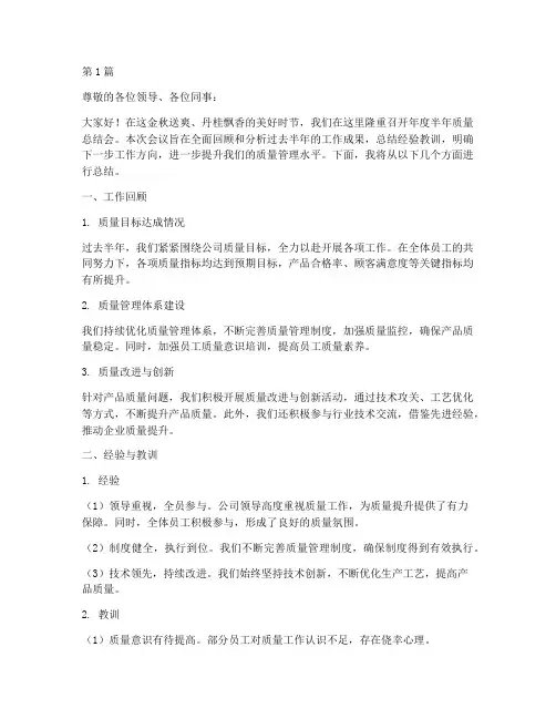 年度半年质量总结会(3篇)