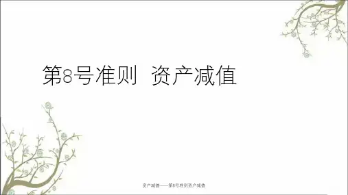 资产减值——第8号准则资产减值课件
