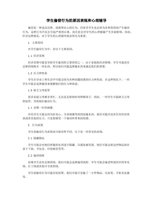 学生偷窃行为的原因表现和心理辅导