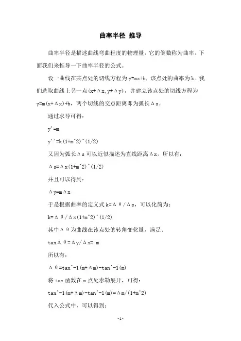 曲率半径 推导