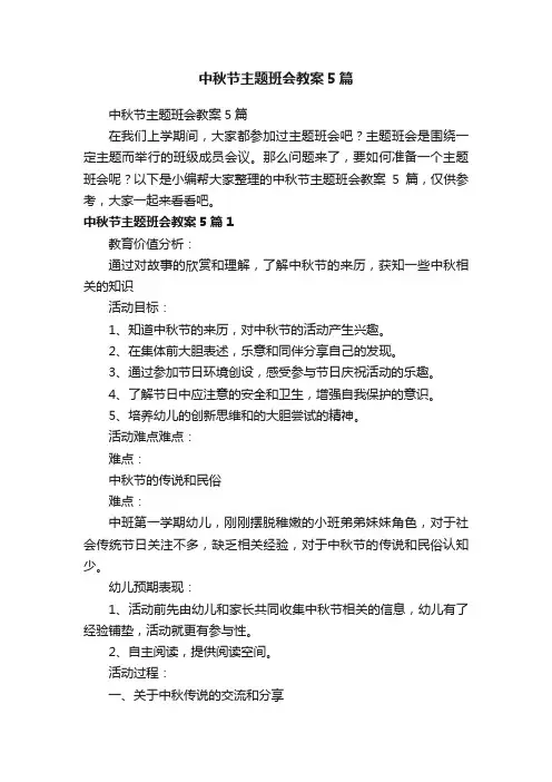 中秋节主题班会教案5篇