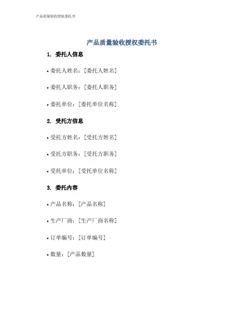 产品质量验收授权委托书