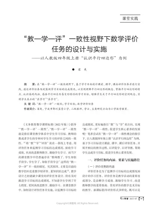 “教—学—评”一致性视野下数学评价任务的设计与实施——以人教版四年级上册“认识平行四边形”为例