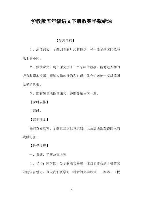 最新整理沪教版五年级语文下册教案半截蜡烛